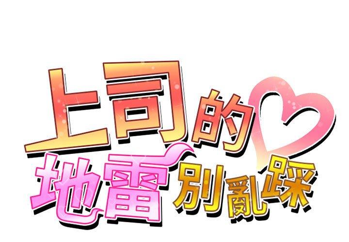 上司的地雷別亂踩 第 13 話 第1页