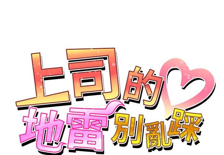 上司的地雷別亂踩 第 14 話 第1页