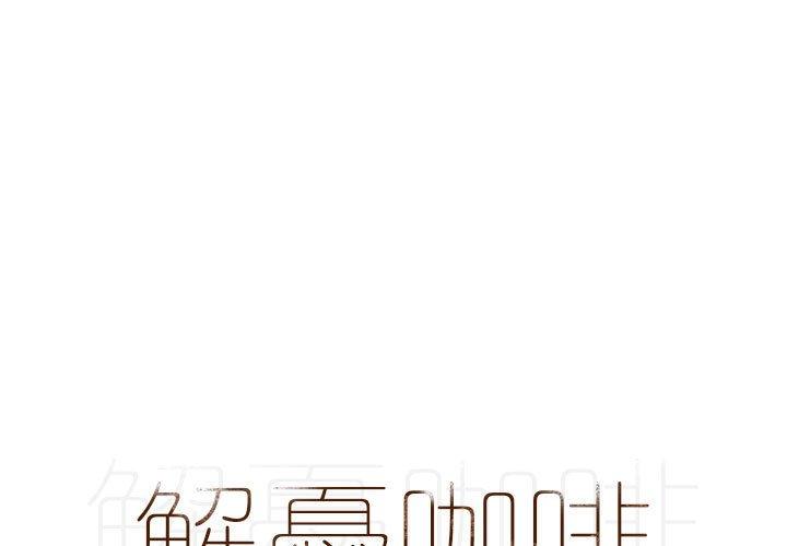 解憂咖啡 第 17 話 第1页