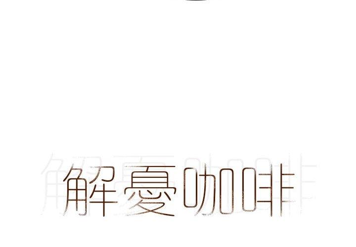 解憂咖啡 第 19 話 第4页