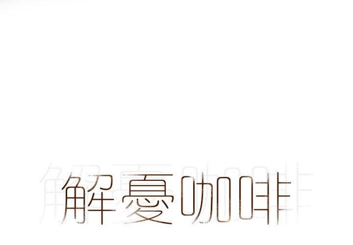 解憂咖啡 第 23 話 第1页