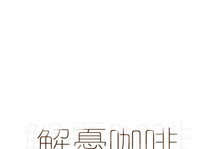 解憂咖啡 第 24 話 第1页