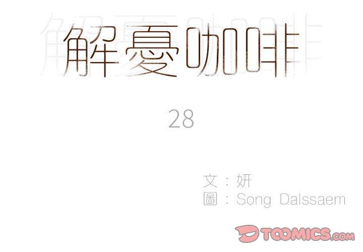 解憂咖啡 第 28 話 第2页