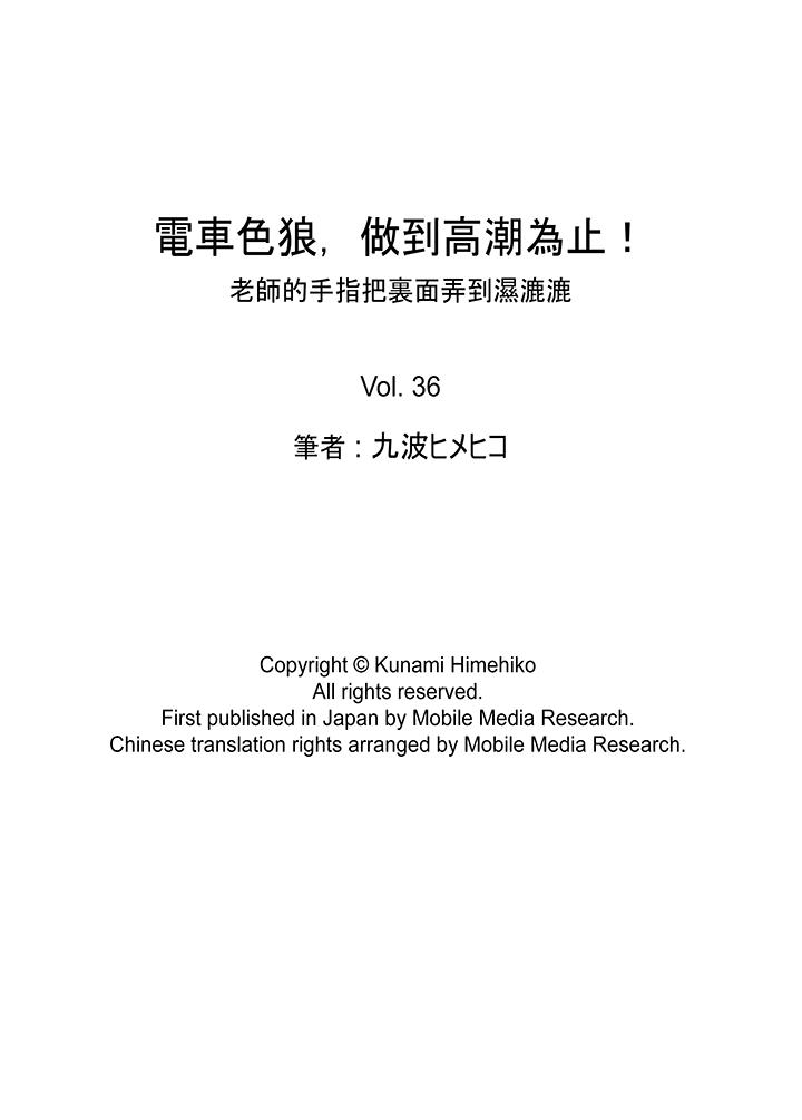 電車色狼，做到高潮為止！ 第36話 第15页