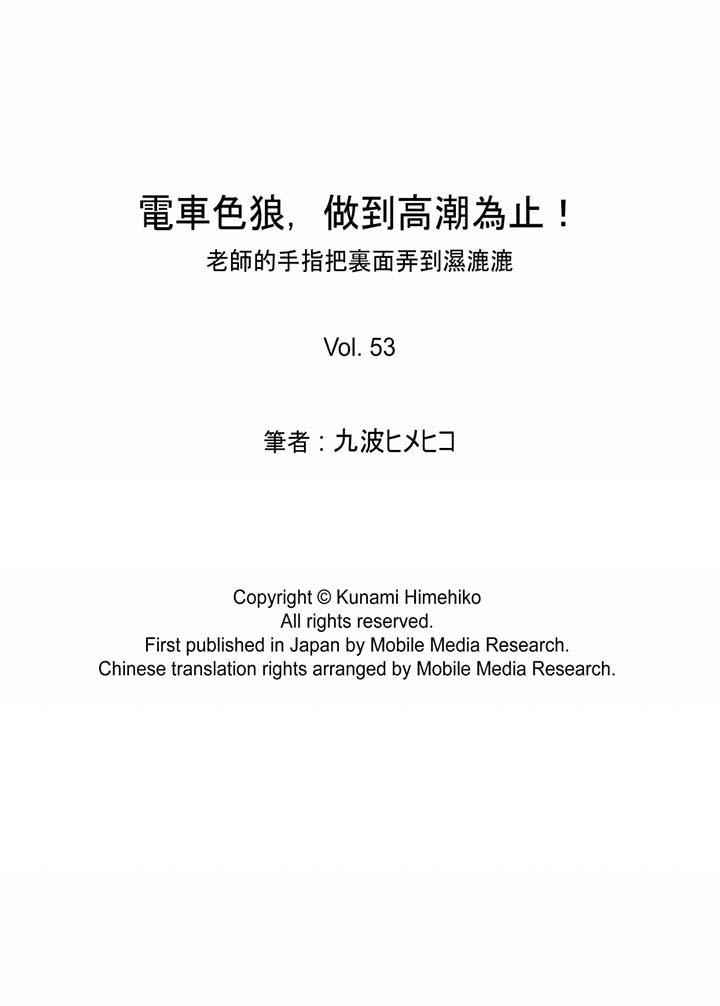 電車色狼，做到高潮為止！ 第53話 第15页