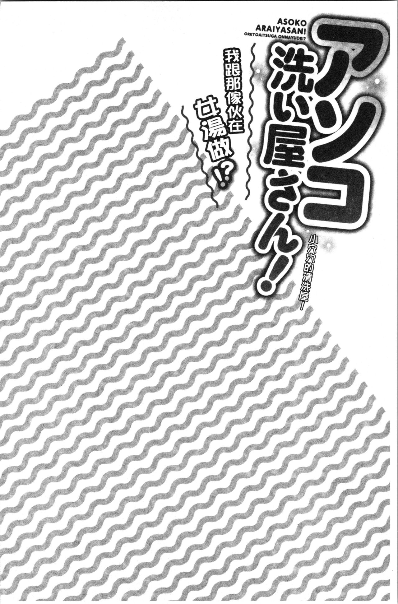 小穴穴的搓洗達人!我和那傢伙在女湯裡!? 第2话 第11页