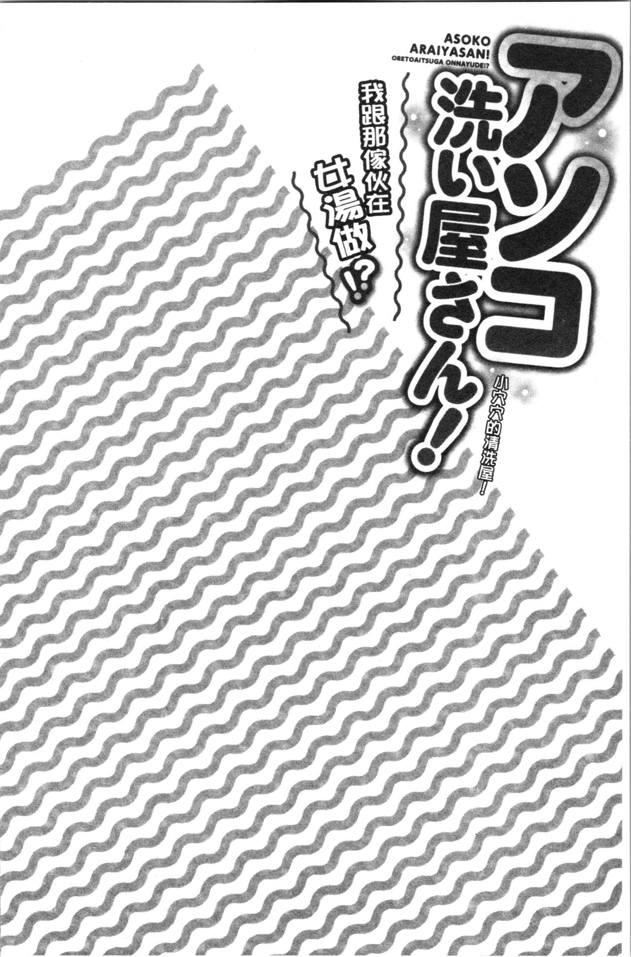 小穴穴的搓洗達人!我和那傢伙在女湯裡!? 第3话 第17页