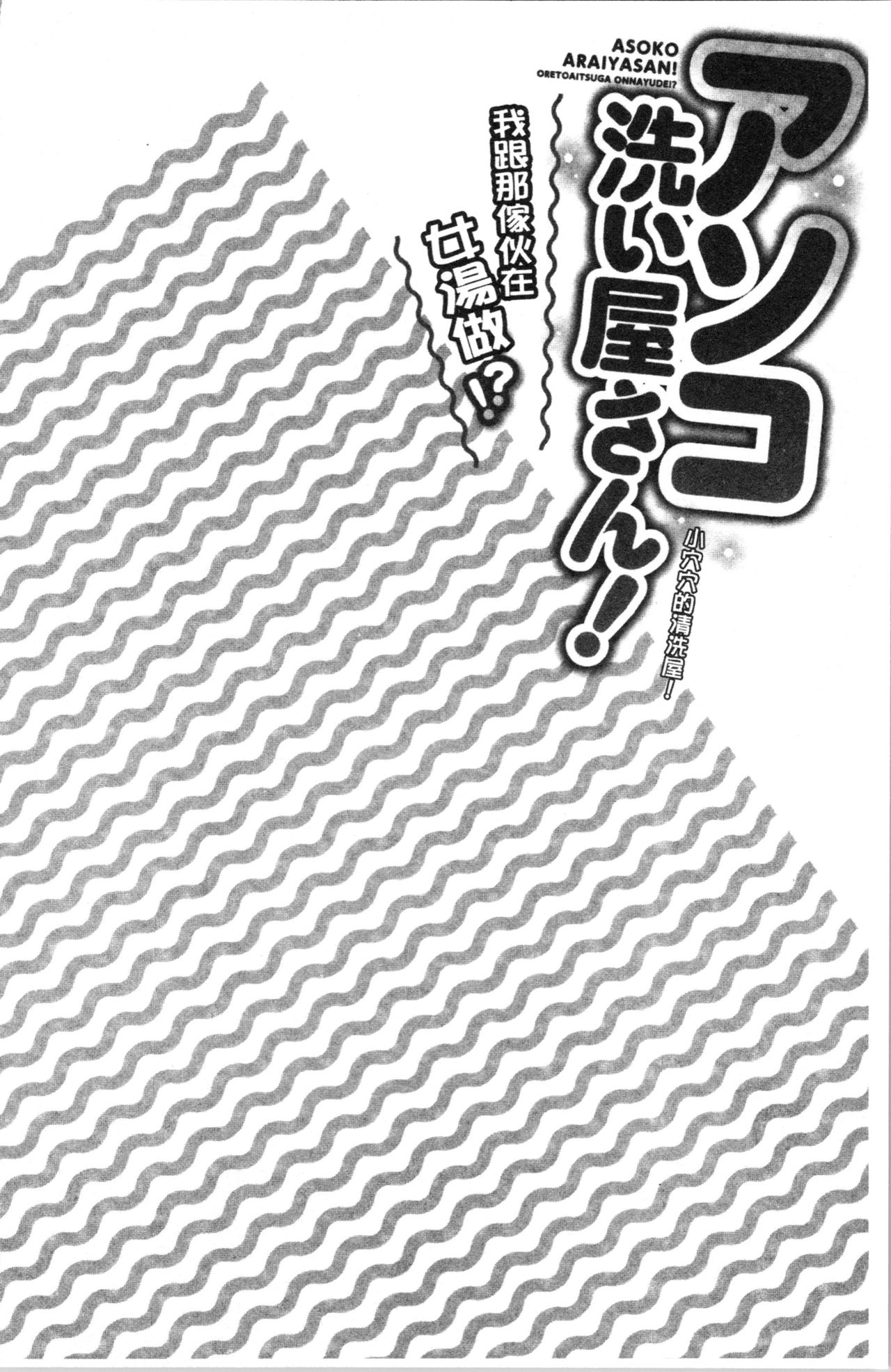 小穴穴的搓洗達人!我和那傢伙在女湯裡!? 第6话 第9页