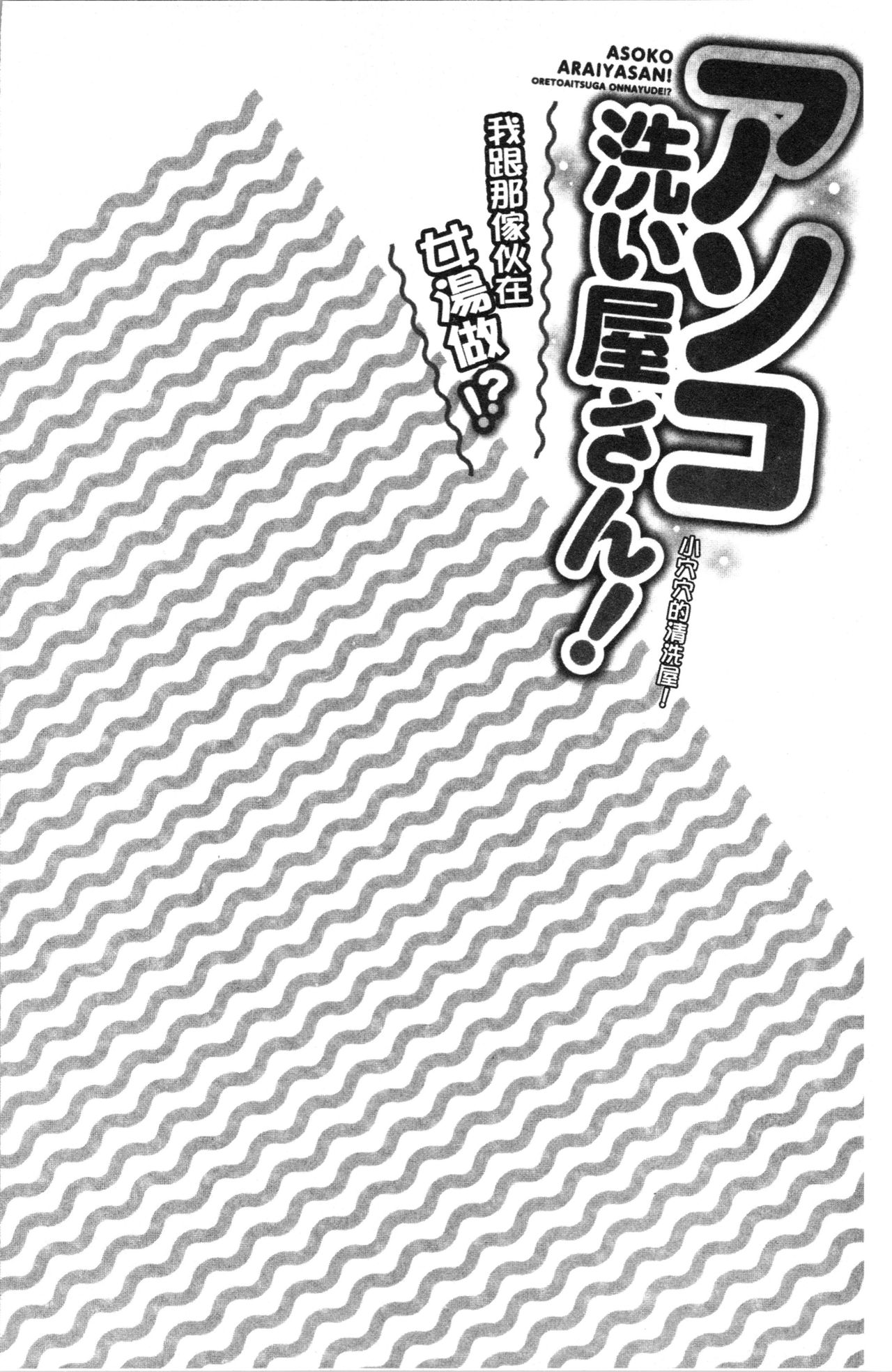 小穴穴的搓洗達人!我和那傢伙在女湯裡!? 第7话 第15页