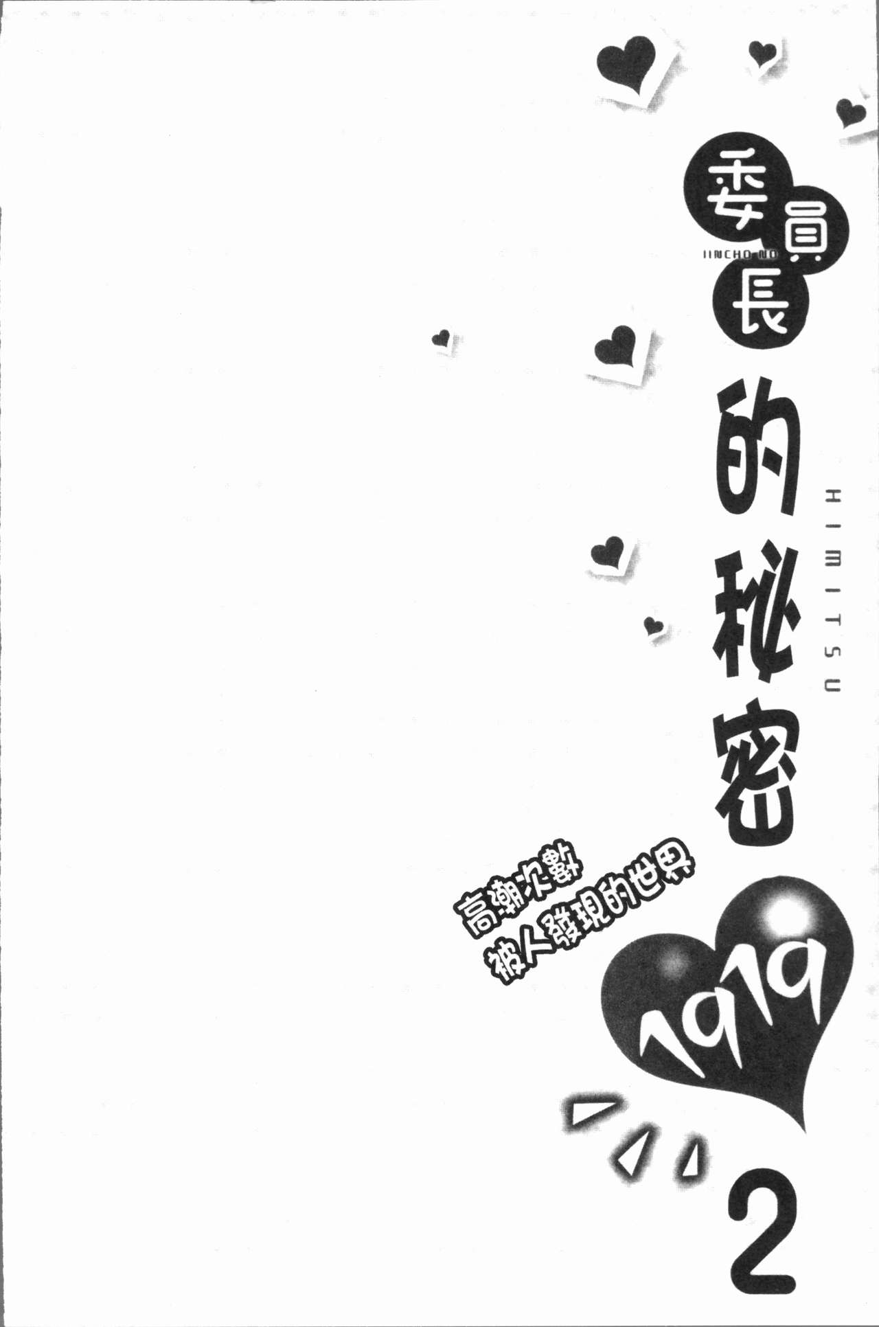 委員長的小祕密 ～高潮的次數會顯露出來的世界～ 2 第3话 第16页