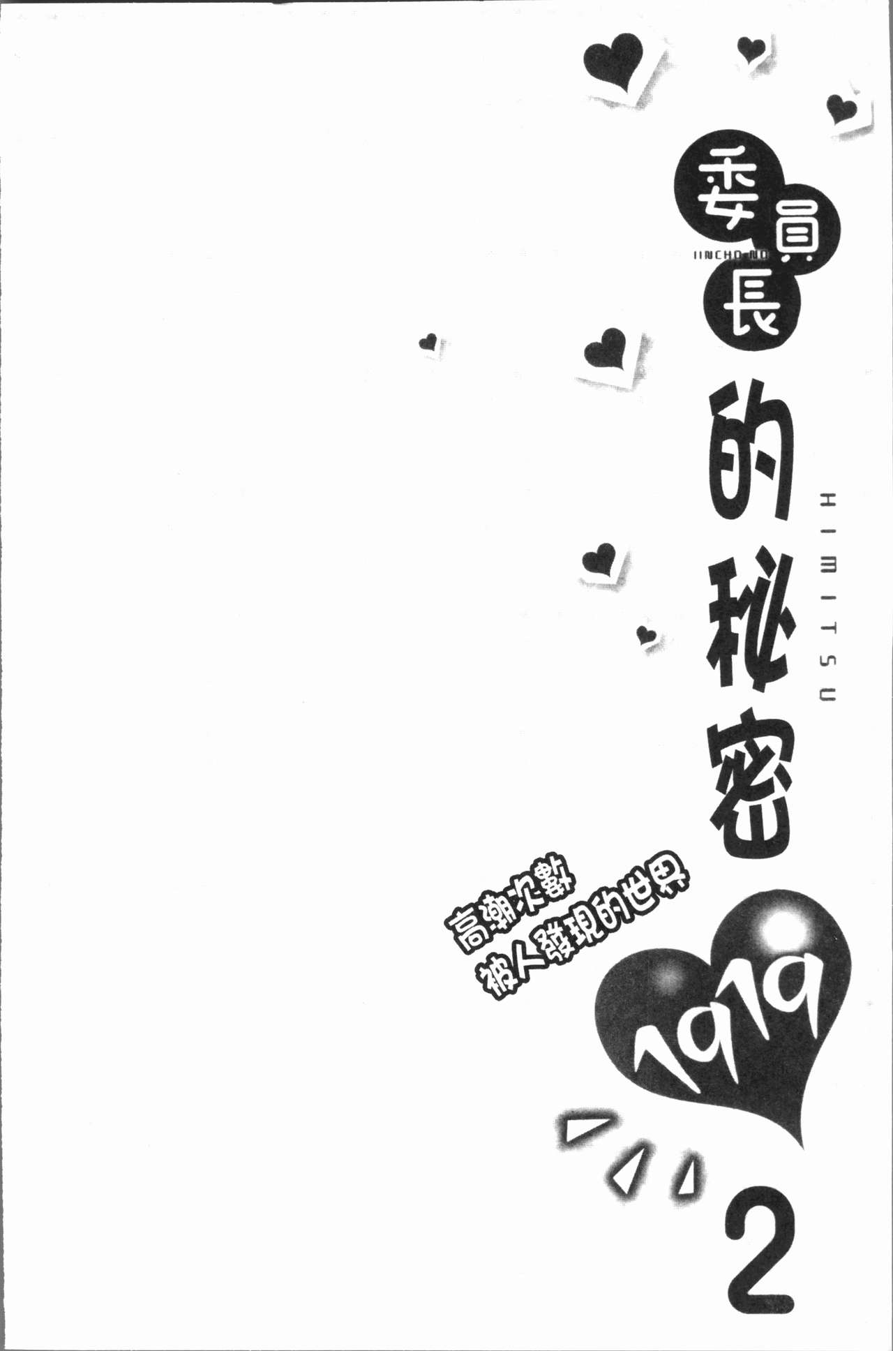 委員長的小祕密 ～高潮的次數會顯露出來的世界～ 2 第6话 第8页