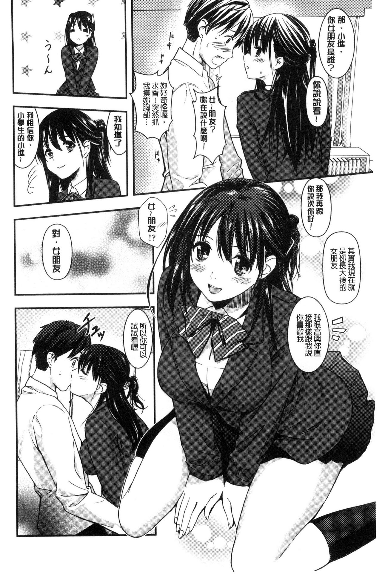 制服のまま愛しなさいっ 第9话 第12页