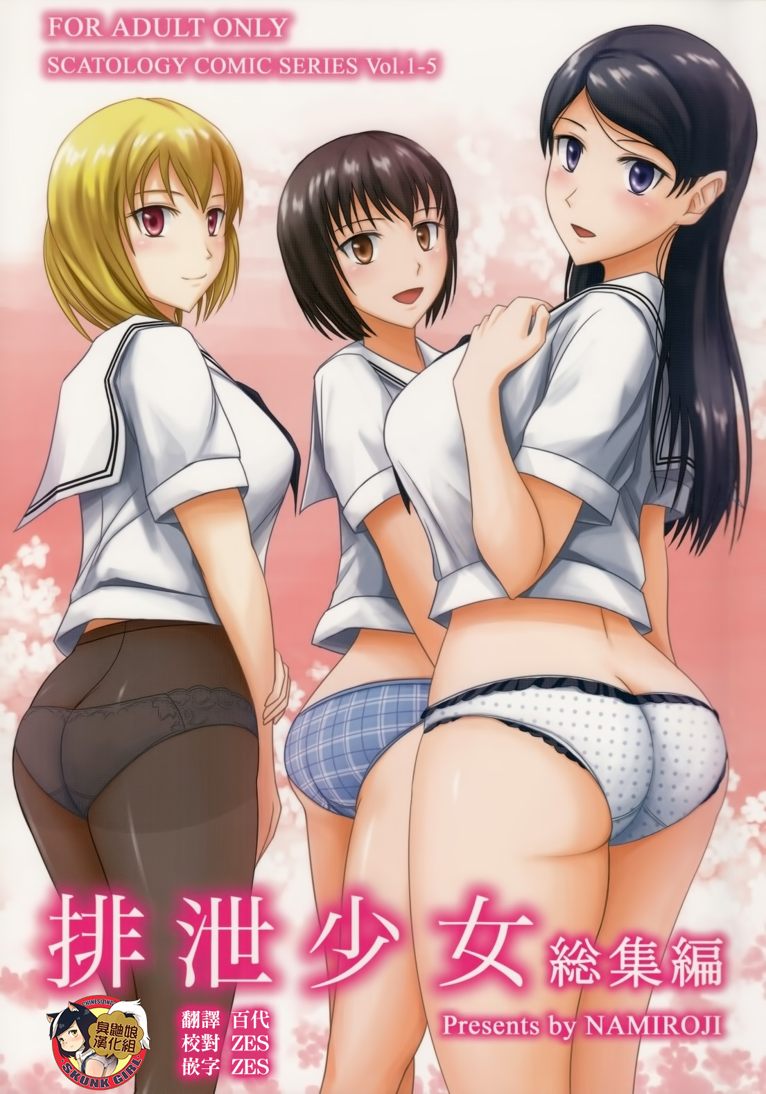 排泄少女 総集編 第1话 第1页