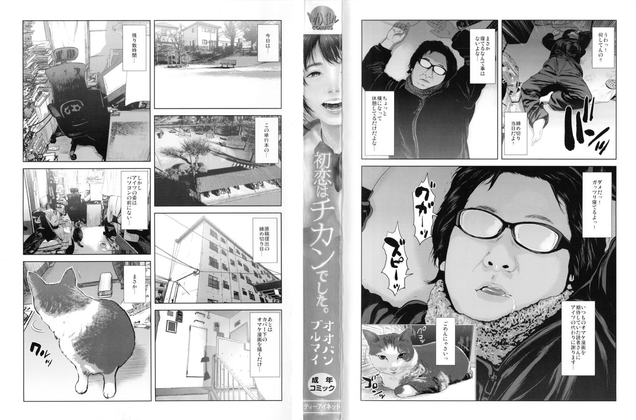 初恋はチカンでした 第1话 第4页