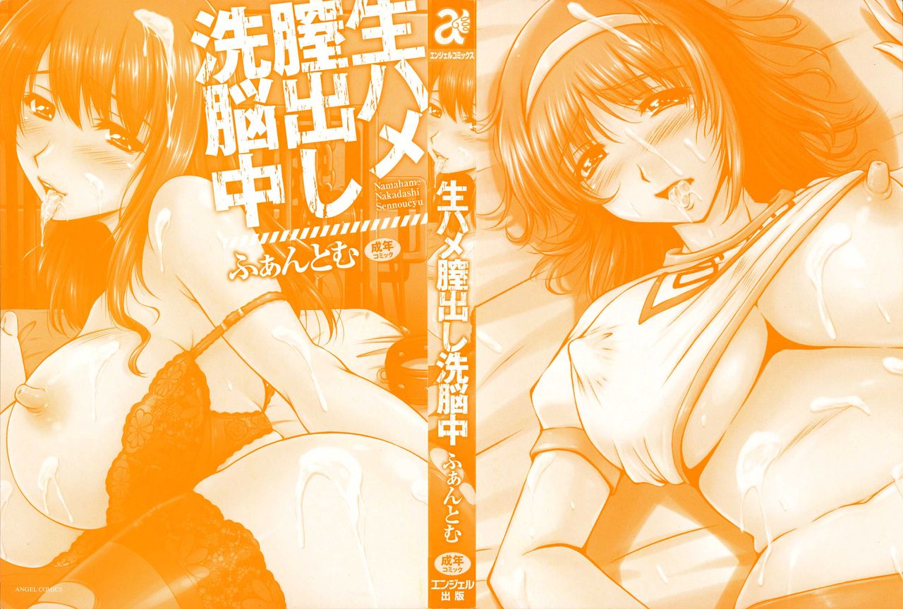 生ハメ膣出し洗脳中 生插入膣射出洗腦中 第1话 第2页