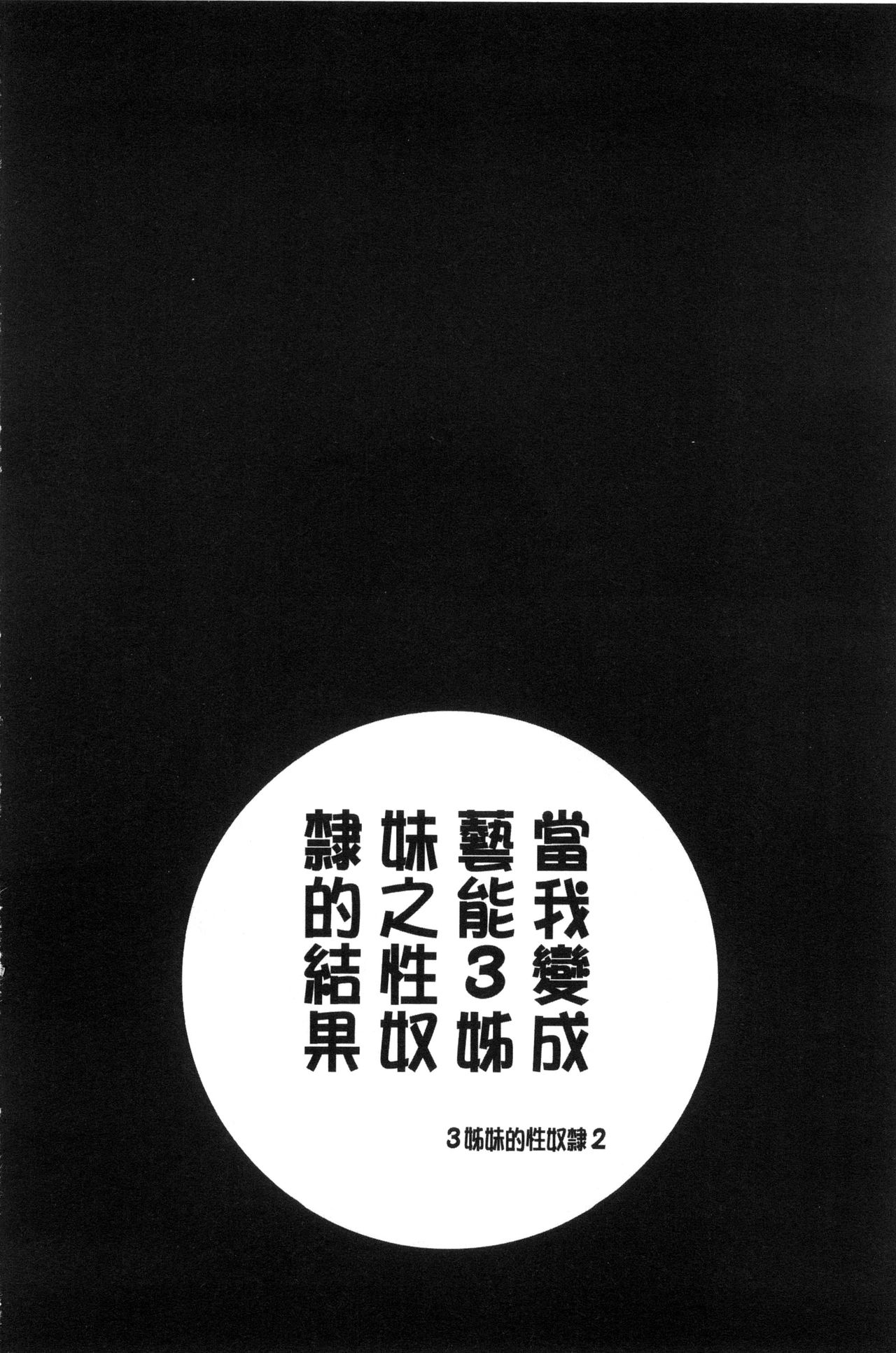 僕が芸能3姉妹の性奴隷になった結果 第5话 第7页