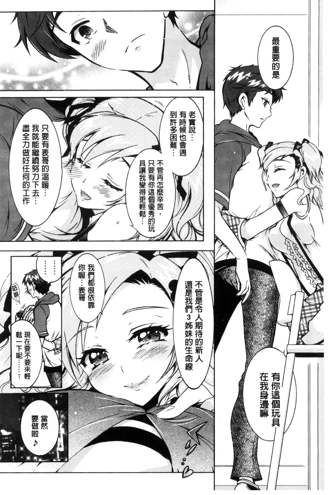 僕が芸能3姉妹の性奴隷になった結果 第4话 第15页