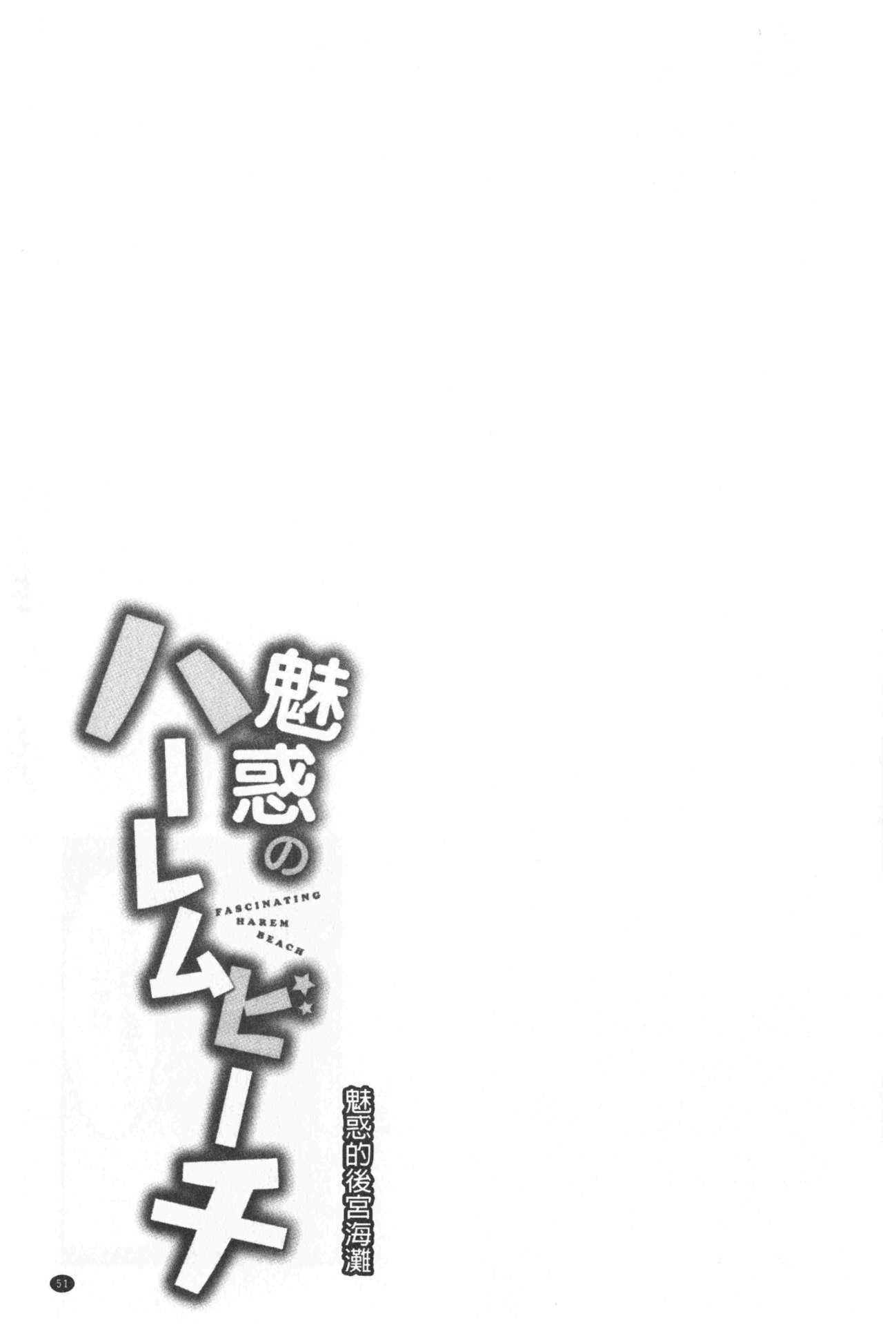 魅惑的后宫般性感海岸 第3话 第15页