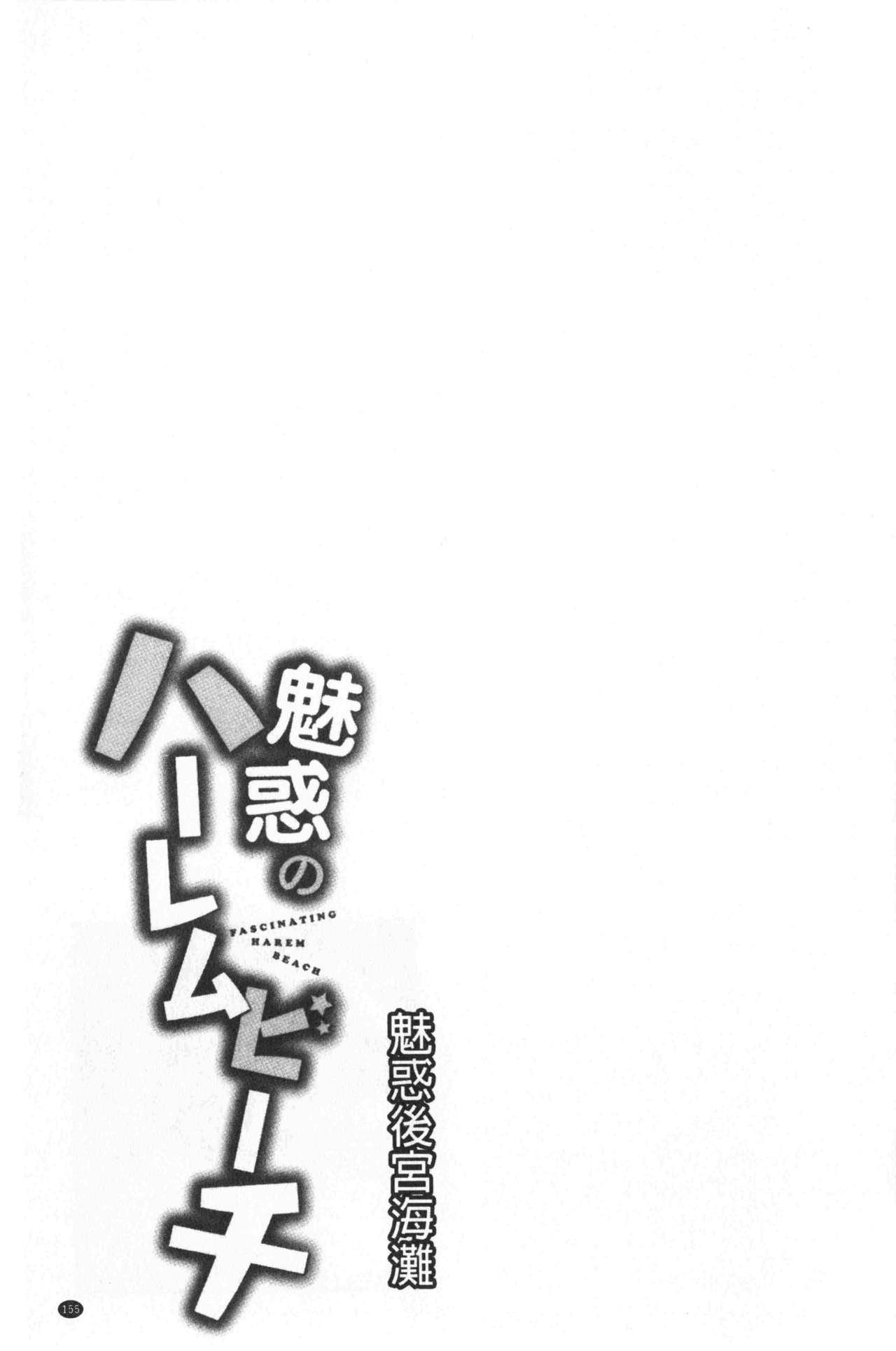 魅惑的后宫般性感海岸 第8话 第19页