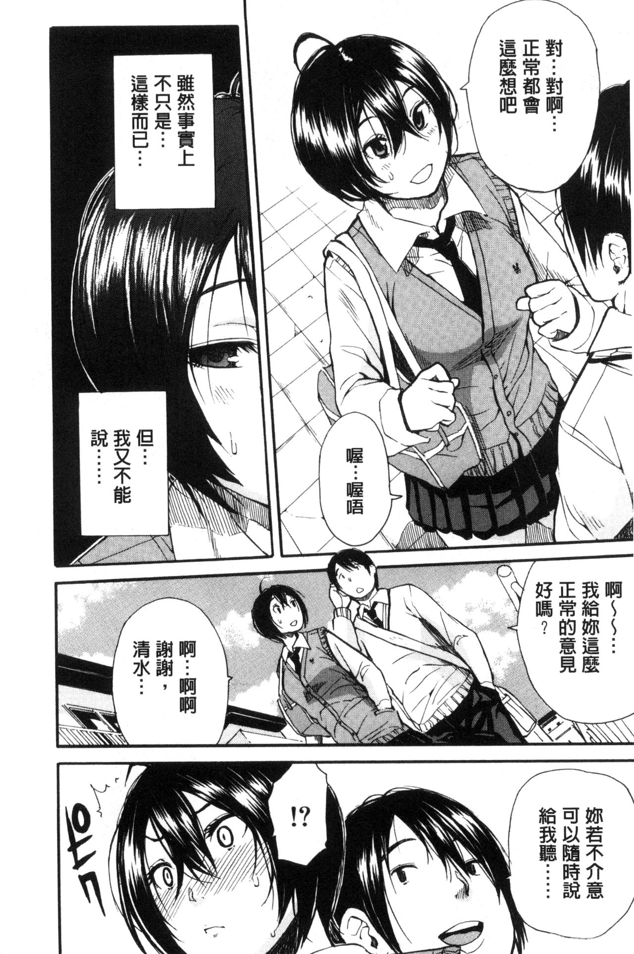 制服の奥の気持ちいいトコ 第2话 第6页