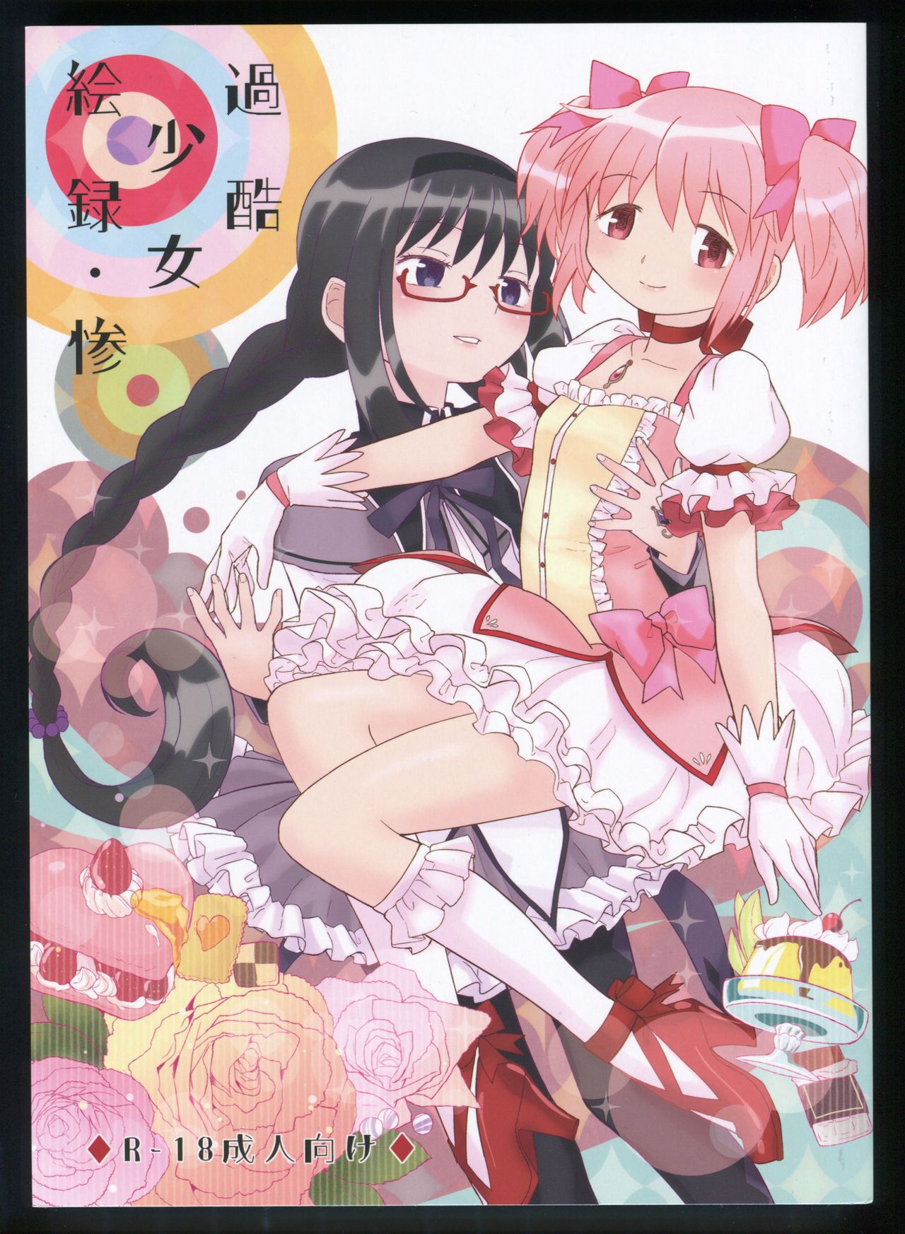 過酷少女絵録・惨 第1话 第1页