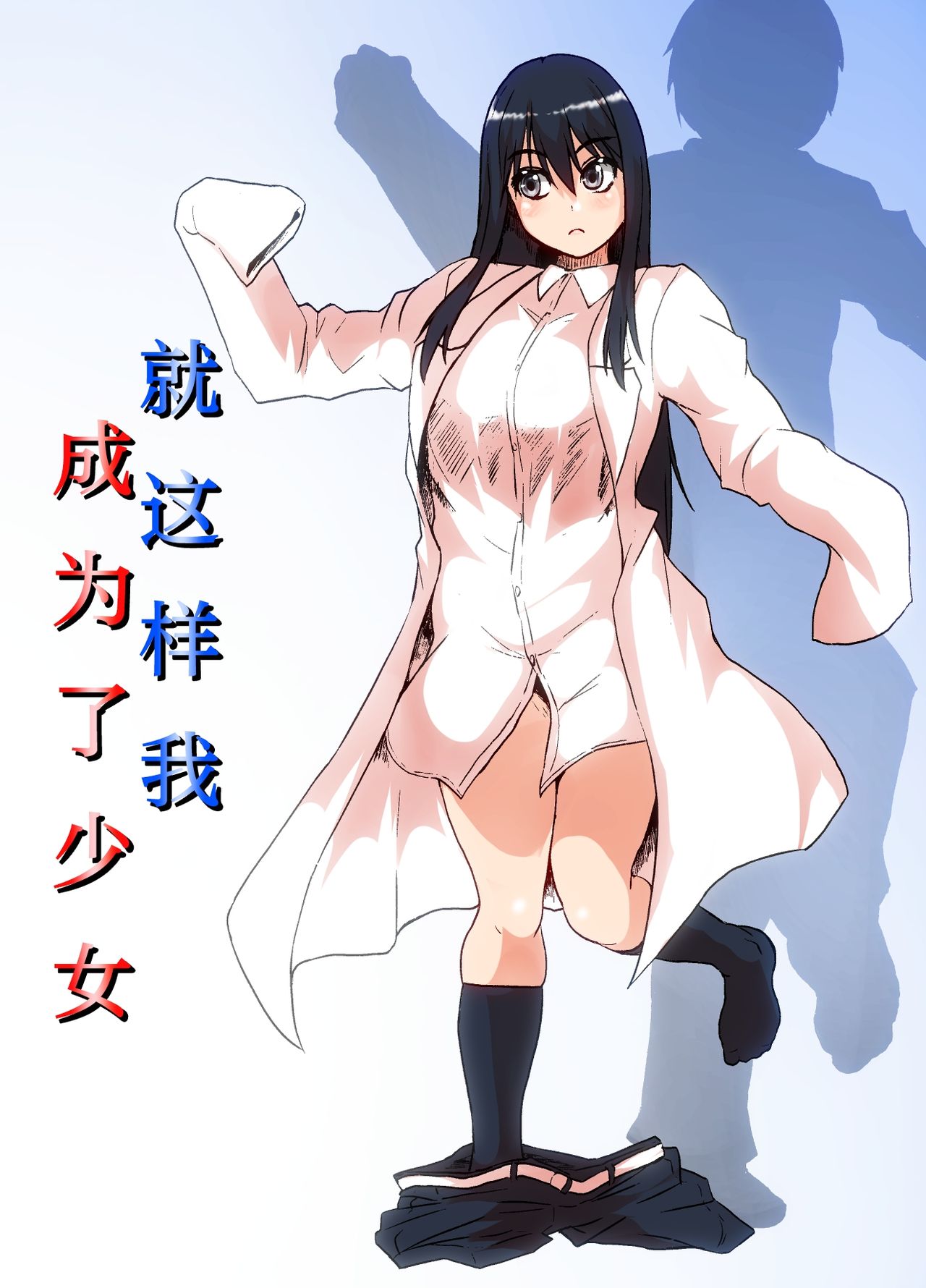 そして僕は少女になる 第1话 第1页