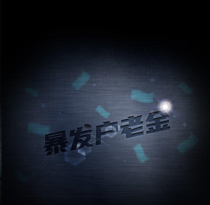 暴发户老金 第 10 话 第11页