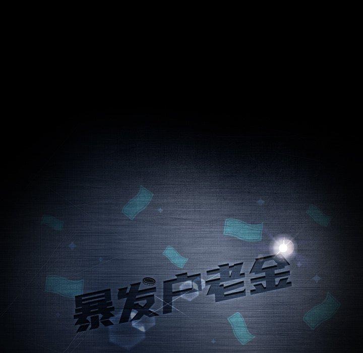 暴发户老金 第 11 话 第9页