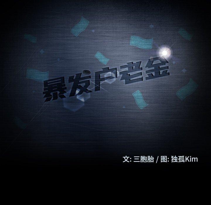 暴发户老金 第 12 话 第13页