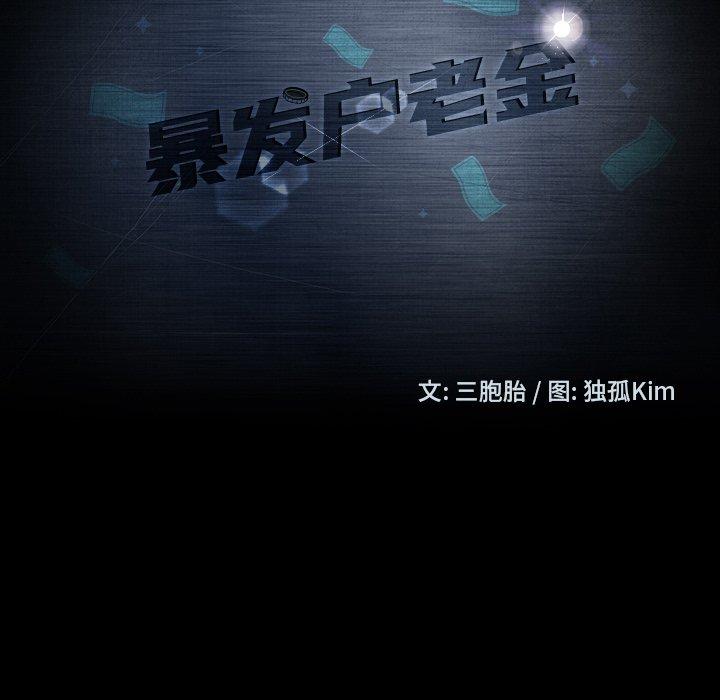 暴发户老金 第 13 话 第10页