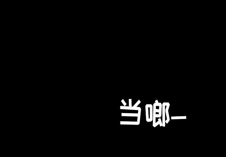 暴发户老金 第 14 话 第1页