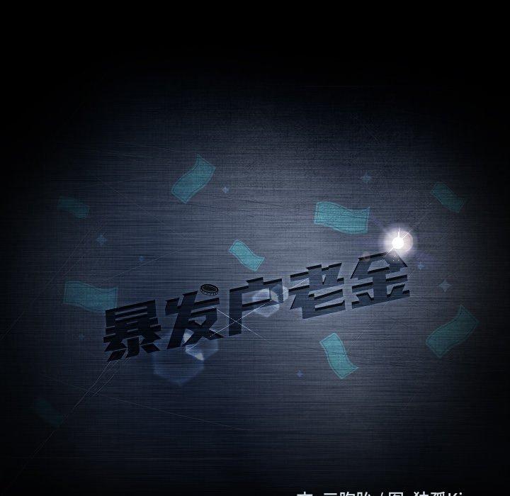 暴发户老金 第 16 话 第14页