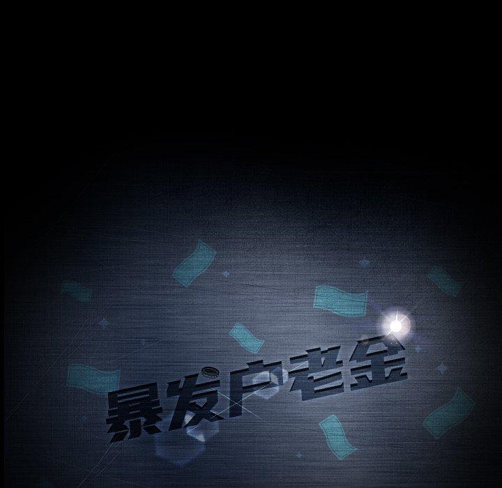 暴发户老金 第 17 话 第12页