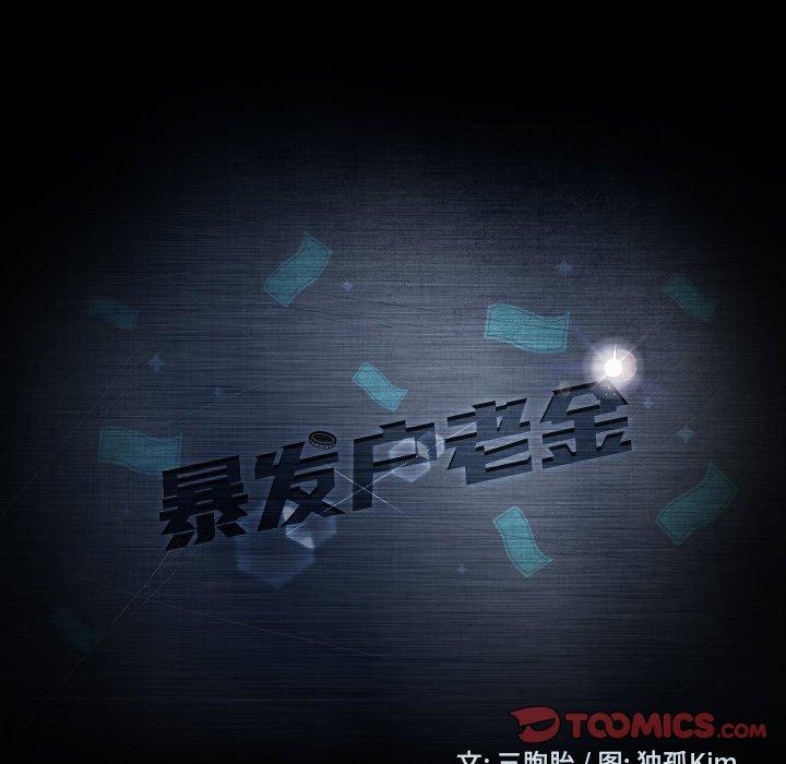 暴发户老金 第 18 话 第15页