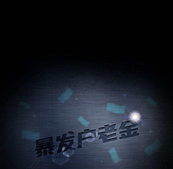 暴发户老金 第 19 话 第11页