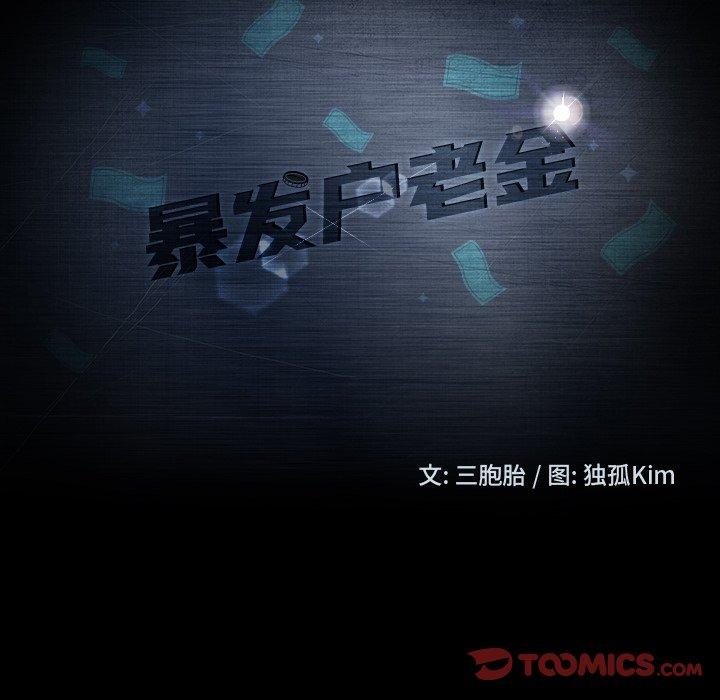 暴发户老金 第 22 话 第12页