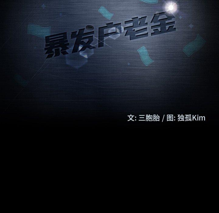 暴发户老金 第 23 话 第14页