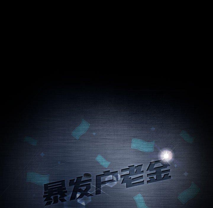 暴发户老金 第 25 话 第17页