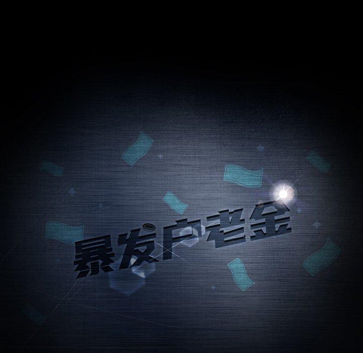 暴发户老金 第 30 话 第12页