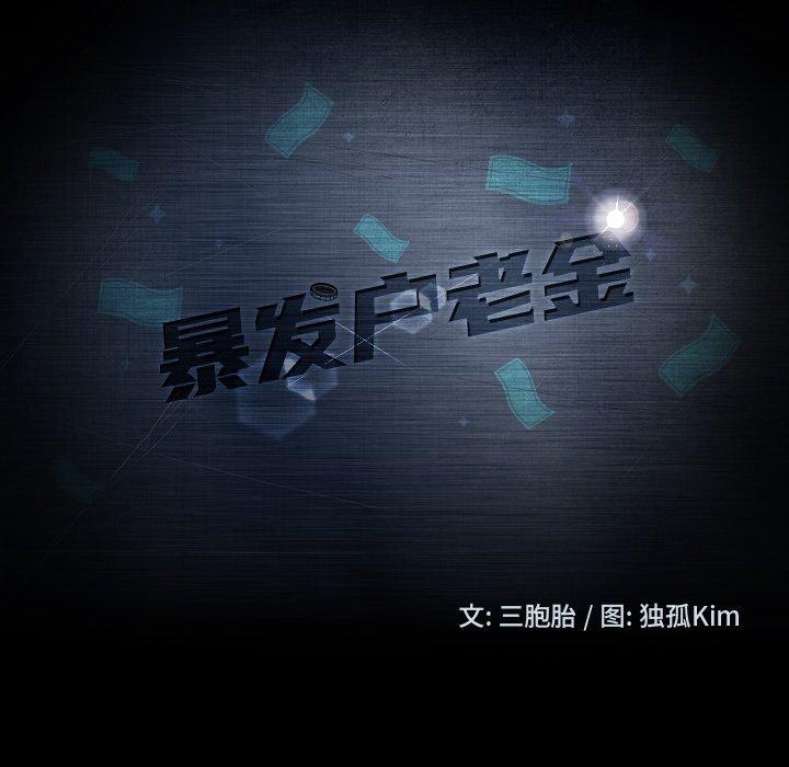 暴发户老金 第 33 话 第14页