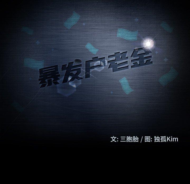 暴发户老金 第 34 话 第15页