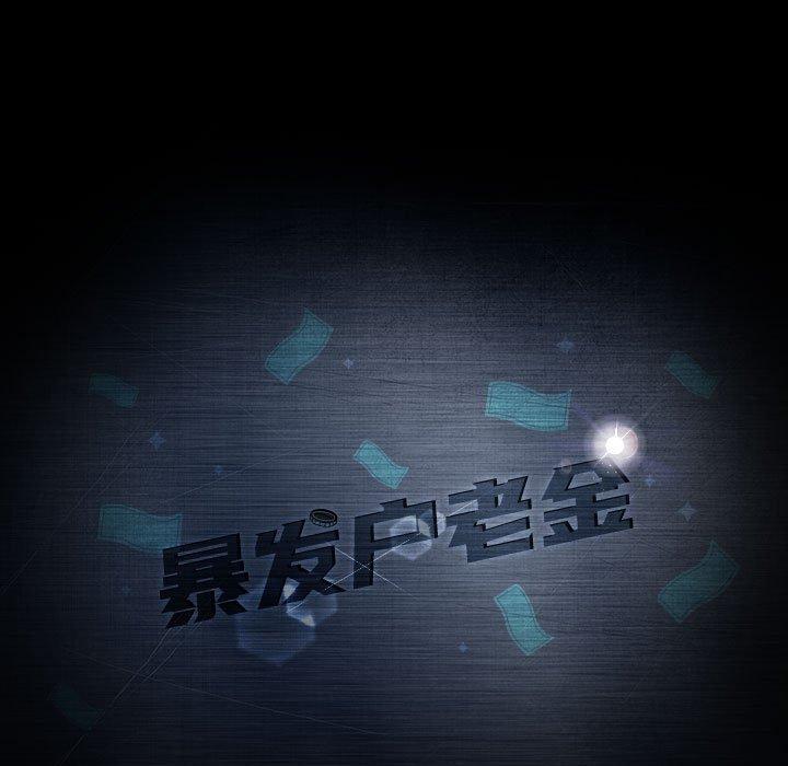 暴发户老金 第 35 话 第11页