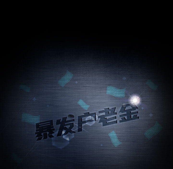 暴发户老金 第 36 话 第8页