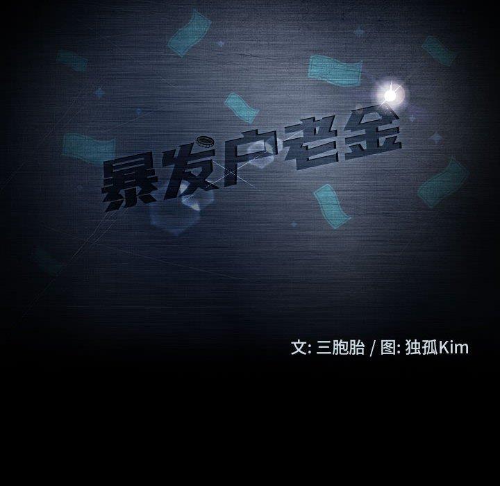 暴发户老金 第 37 话 第14页