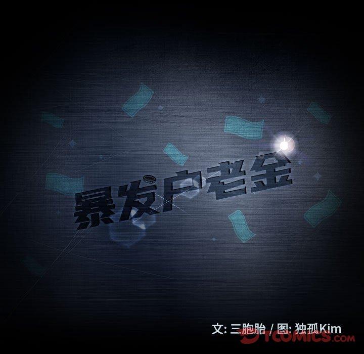 暴发户老金 第 38 话 第15页