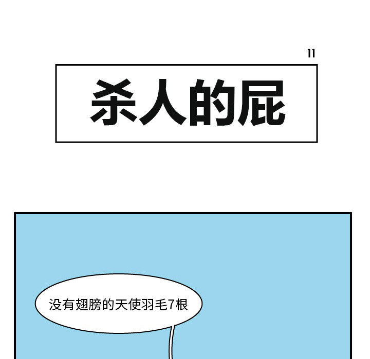杀人的屁 第 11 章 第41页