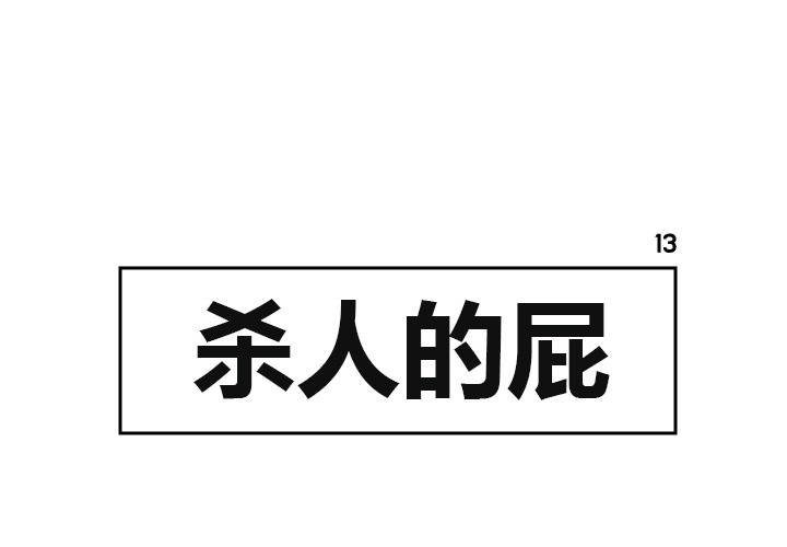杀人的屁 第 13 章 第1页