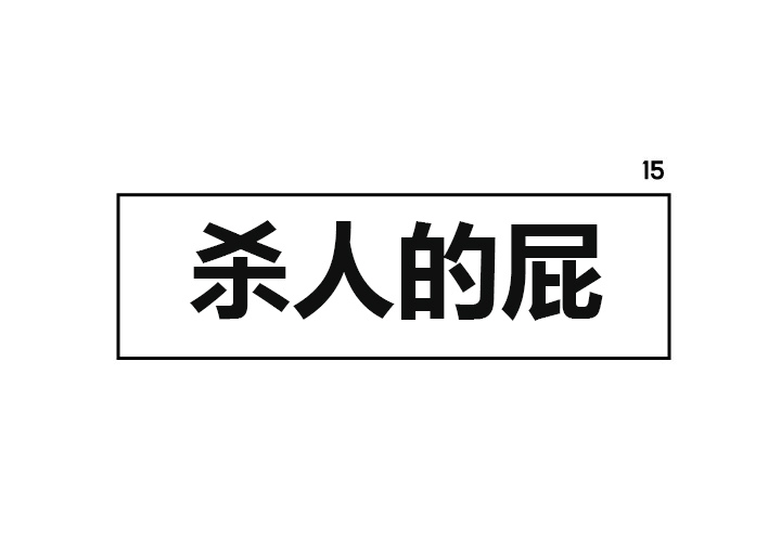 杀人的屁 第 15 章 第1页
