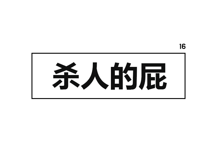 杀人的屁 第 16 章 第1页