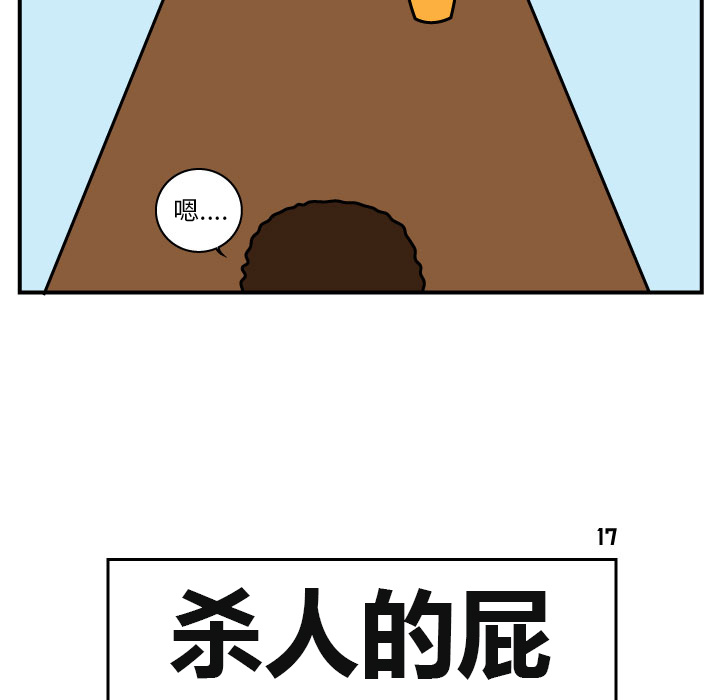 杀人的屁 第 17 章 第5页